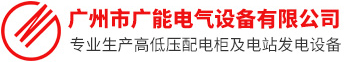 廣(guang)州市廣能電(dian)氣(qi)設(she)備有限(xian)公(gong)司